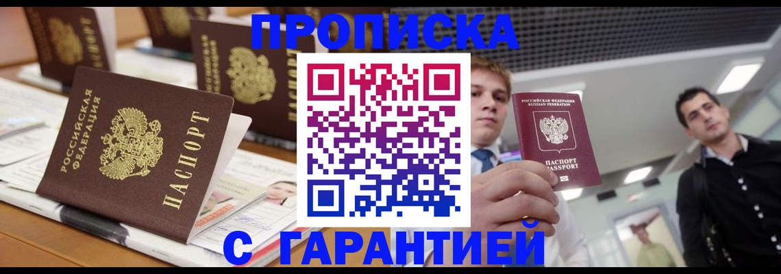 прописка гарантия в Южноуральске